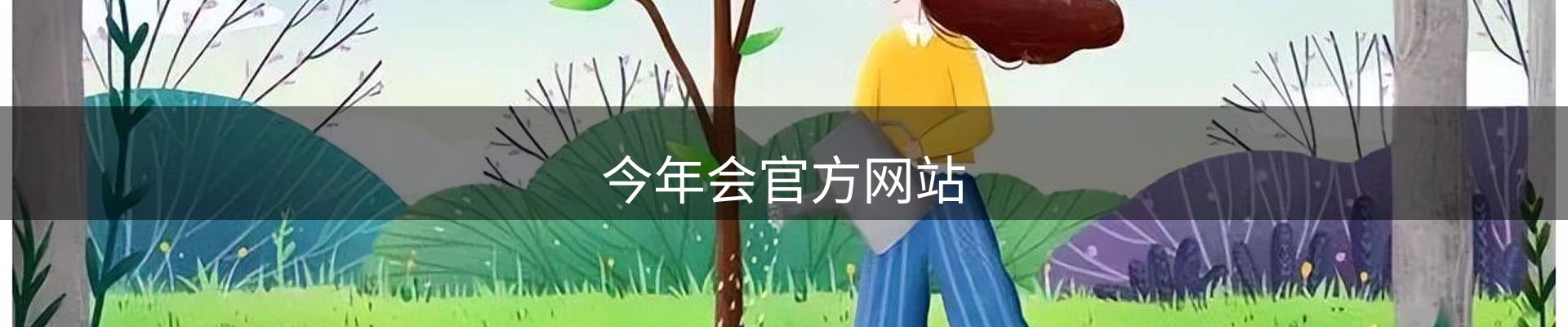 今年会官方网站